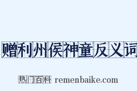 赠利州侯神童反义词是什么意思的图片